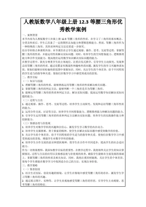人教版数学八年级上册12.3等腰三角形优秀教学案例