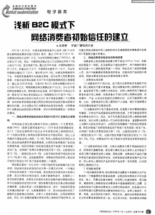 浅析B2C模式下网络消费者初始信任的建立