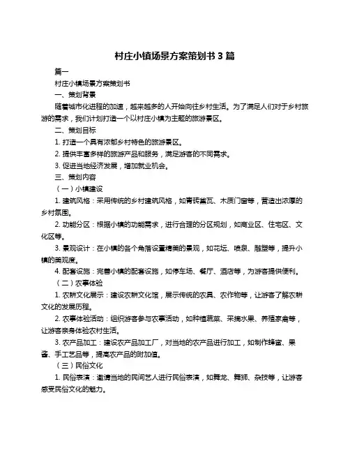 村庄小镇场景方案策划书3篇