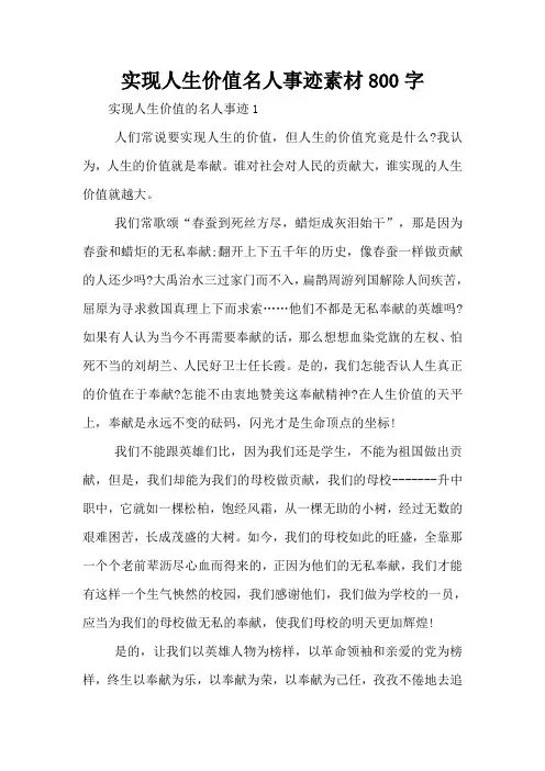 实现人生价值名人事迹素材800字