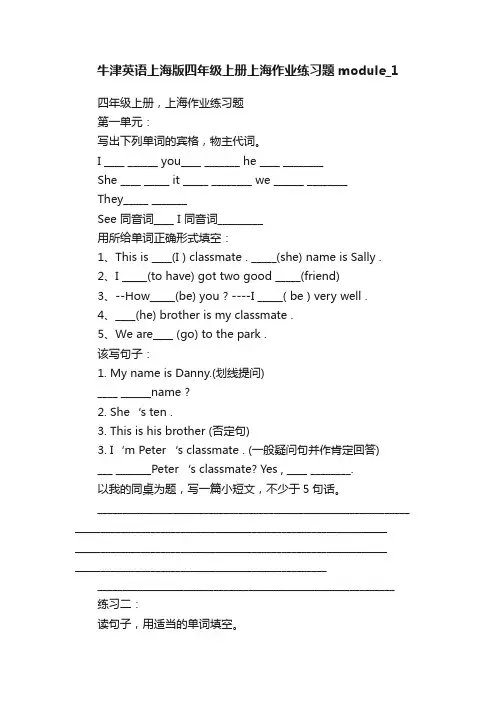 牛津英语上海版四年级上册上海作业练习题module_1