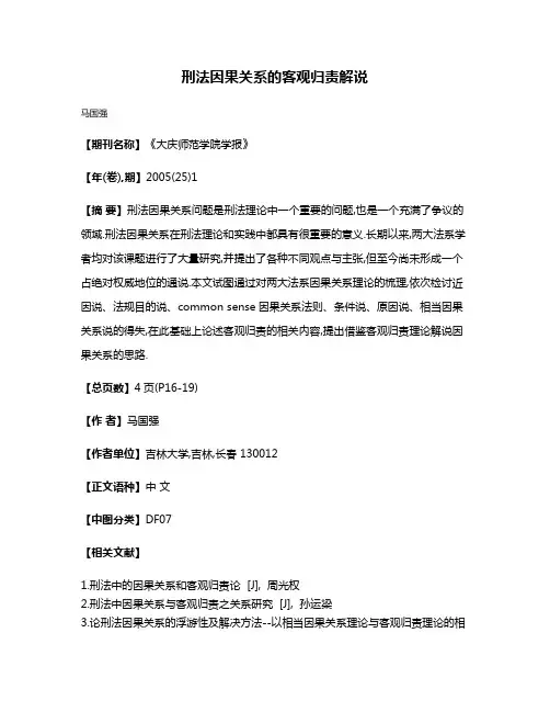 刑法因果关系的客观归责解说