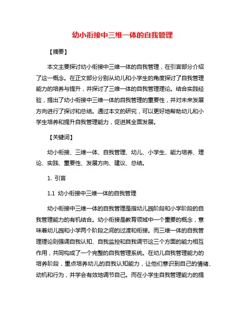 幼小衔接中三维一体的自我管理