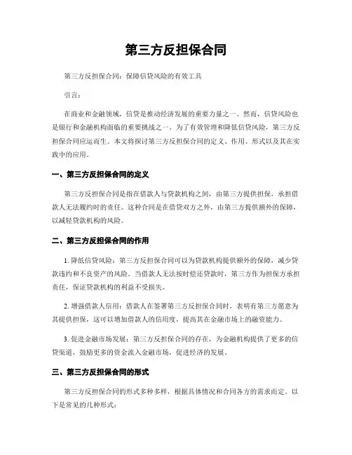 第三方反担保合同