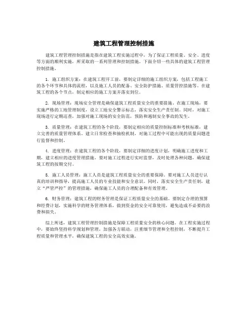 建筑工程管理控制措施