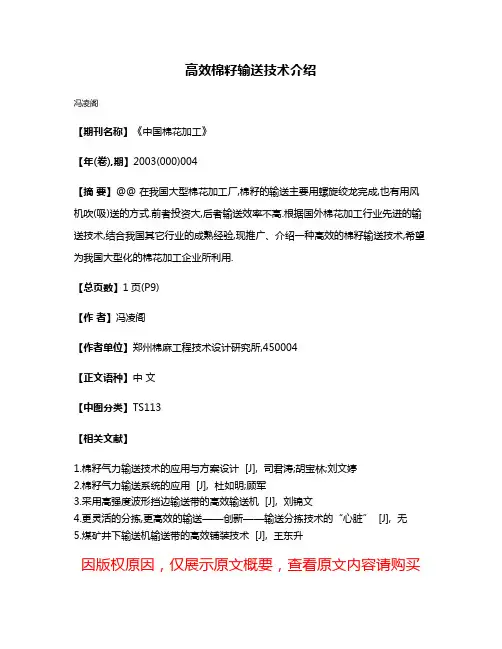 高效棉籽输送技术介绍