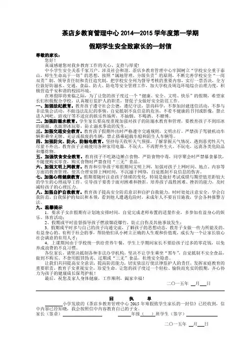 2014—2015学年度第一学期假期学生安全工作致家长的一封信