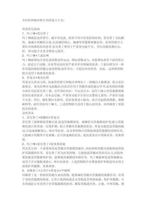 全科医师临床联合用药处方大全【范本模板】