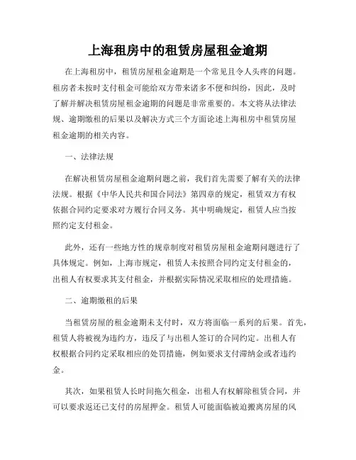 上海租房中的租赁房屋租金逾期