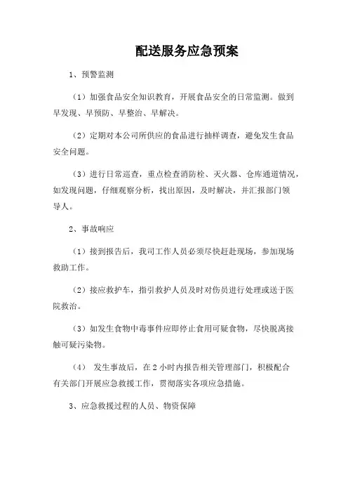 (完整版)配送应急预案