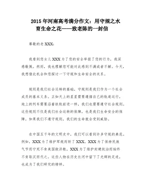 2015年河南高考满分作文：用守规之水育生命之花——致老陈的一封信