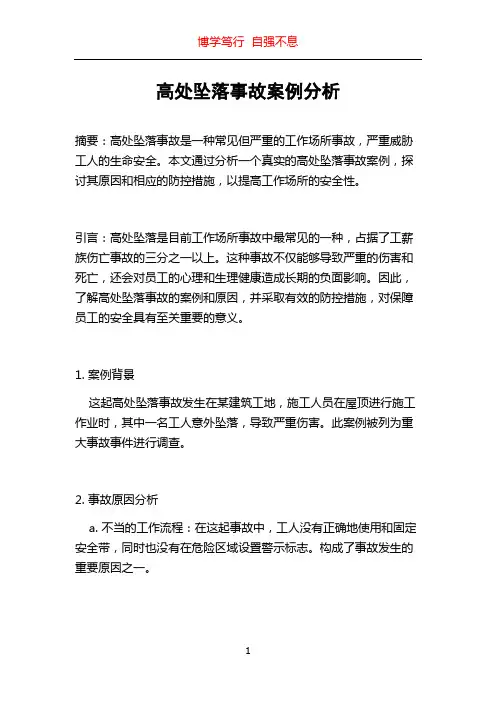 高处坠落事故案例分析