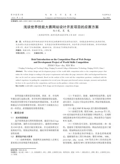 浅谈世界技能大赛网站设计开发项目的应赛方案