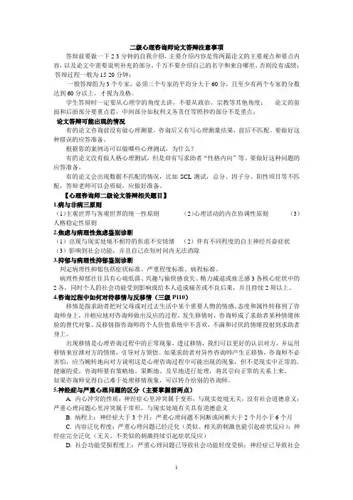 二级心理咨询师论文答辩注意事项