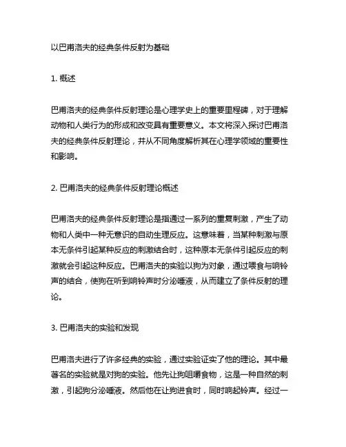 以巴甫洛夫的经典条件反射为基础