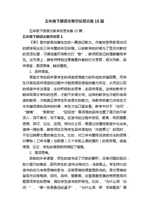 五年级下册语文教学反思合集15篇