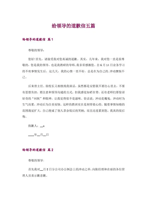给领导的道歉信五篇