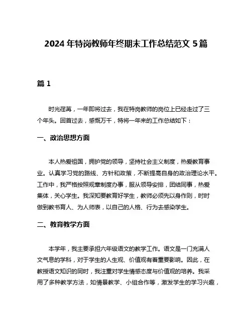 2024年特岗教师年终期末工作总结范文5篇