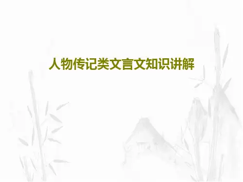 人物传记类文言文知识讲解共21页文档