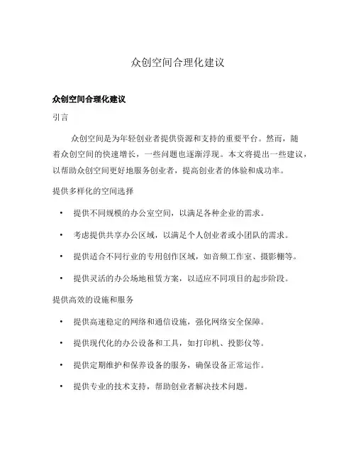 众创空间合理化建议