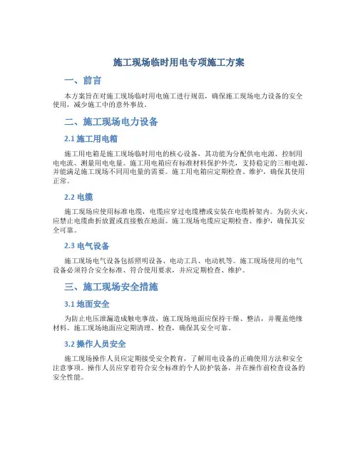 施工现场临时用电专项施工方案。