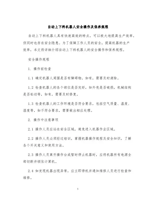 自动上下料机器人安全操作及保养规程
