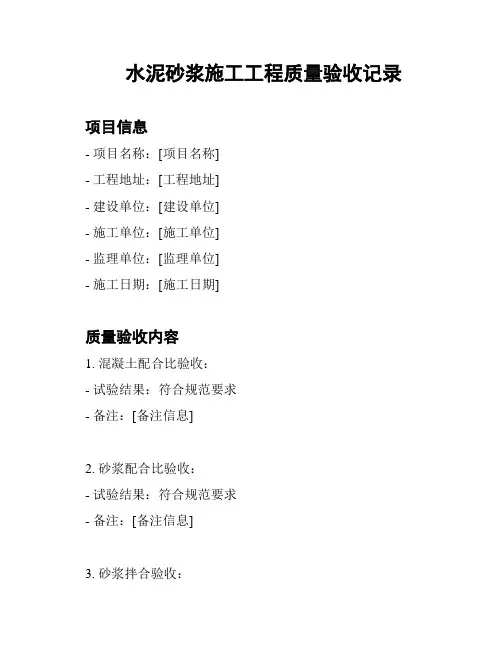 水泥砂浆施工工程质量验收记录