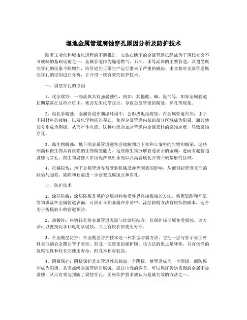埋地金属管道腐蚀穿孔原因分析及防护技术