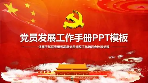 【内容完整】红色大气党员发展工作手册入党流程PPT模板