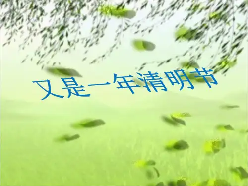 清明节ppt课件(通用经典版)