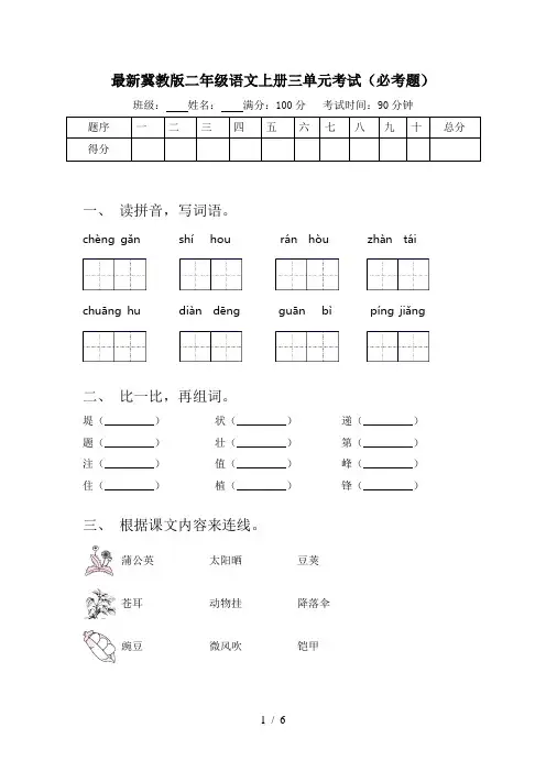 最新冀教版二年级语文上册三单元考试(必考题)