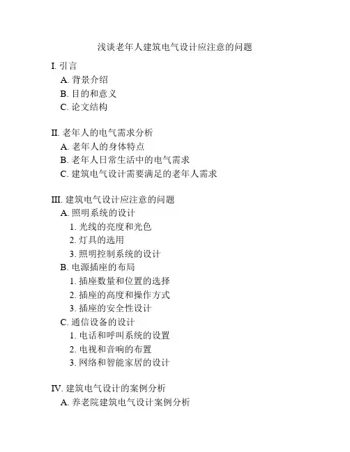 浅谈老年人建筑电气设计应注意的问题