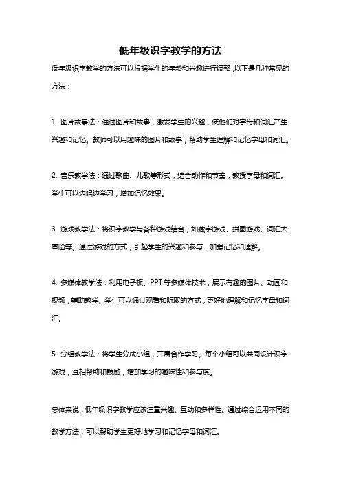 低年级识字教学的方法