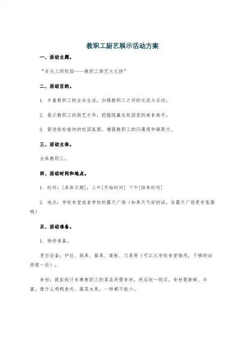 教职工厨艺展示活动方案