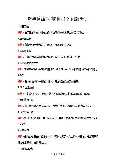 医学检验基础知识(名词解析)