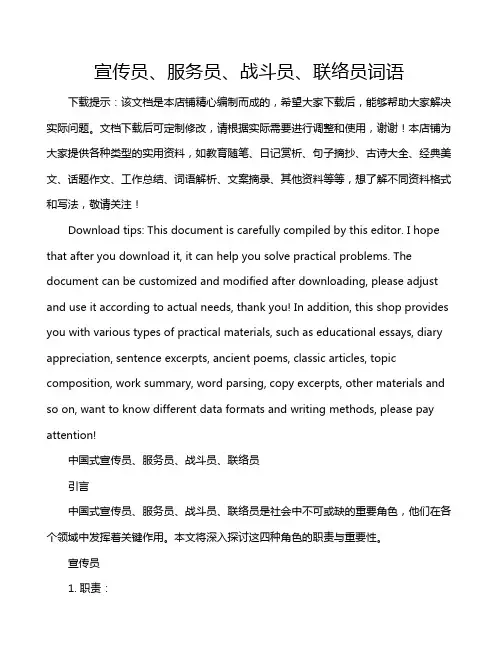 宣传员、服务员、战斗员、联络员词语