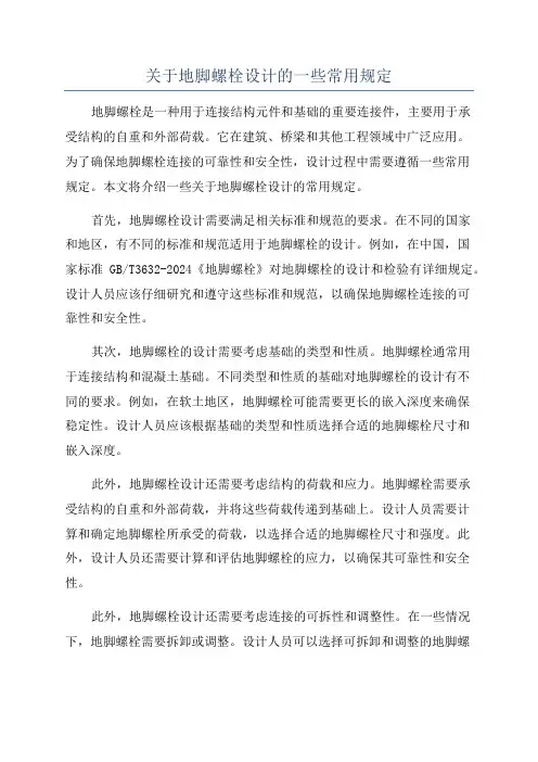 关于地脚螺栓设计的一些常用规定
