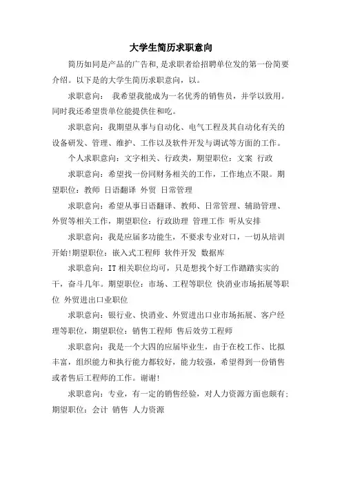 大学生简历求职意向