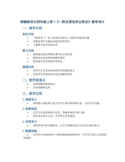 部编版语文四年级上册5《一粒豆荚里的五粒豆》教学设计
