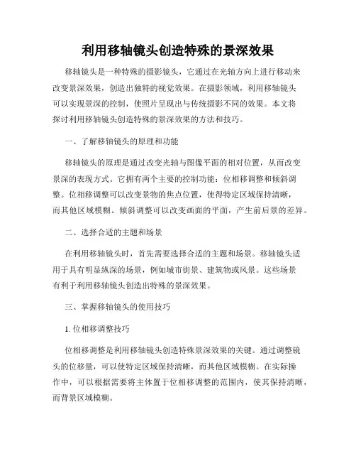 利用移轴镜头创造特殊的景深效果