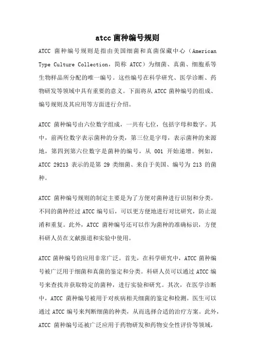 atcc菌种编号规则