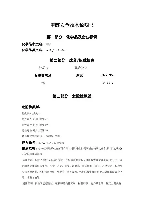 甲醇安全技术说明书