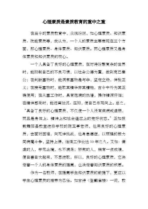 心理素质是素质教育的重中之重