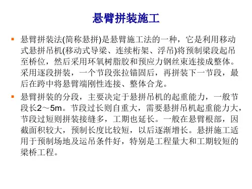 悬臂拼装施工+施工方案