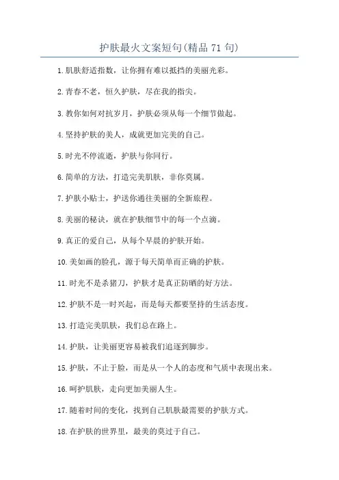 护肤最火文案短句(精品71句)