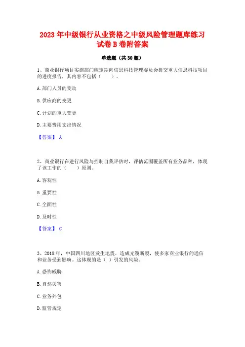 2023年中级银行从业资格之中级风险管理题库练习试卷B卷附答案