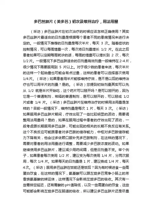 多巴丝肼片（美多芭）初次及维持治疗，用法用量