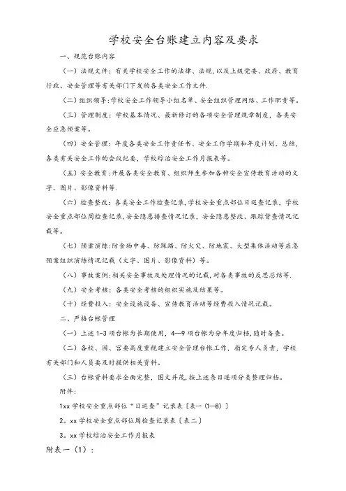 学校安全台账内容及各类表格(很全)