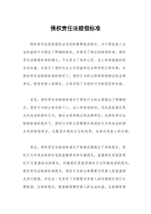 侵权责任法赔偿标准