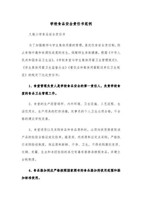 学校食品安全责任书范例（三篇）